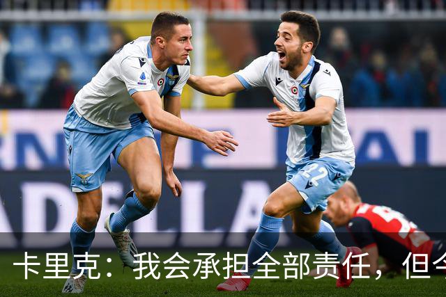 卡里克：我会承担全部责任，但今晚的表现令人震惊