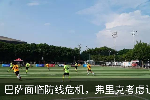 巴萨面临防线危机，弗里克考虑让罗德里改打中卫