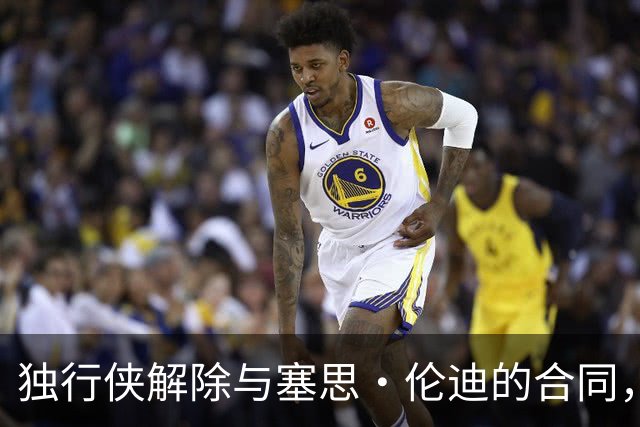 独行侠解除与塞思·伦迪的合同，但双向合同火花待显现