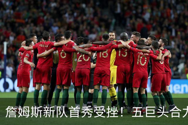 詹姆斯新队首秀受挫！五巨头合力创造胜利，76人揭幕战总结三位明星