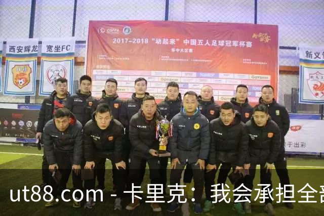 ut88.com - 卡里克：我会承担全部责任，但今晚的表现令人震惊